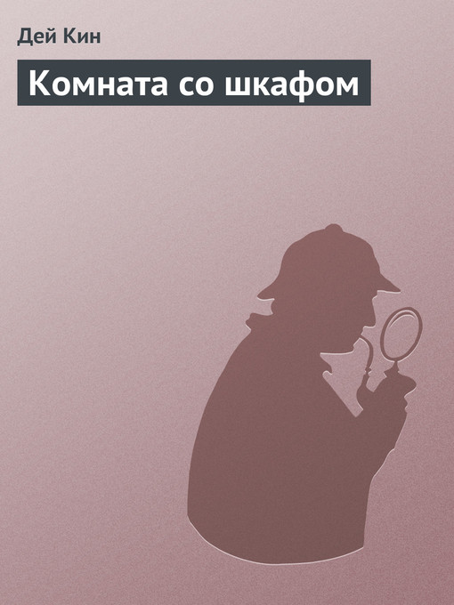 Title details for Комната со шкафом by Дей Кин - Available